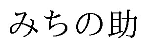 みちの助 商願2025-057244の商標見本