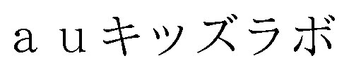 au キッズラボ 商願2025-057256の商標見本