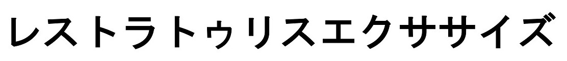 レストラトゥリスエクササイズ 商願2025-057312の商標見本