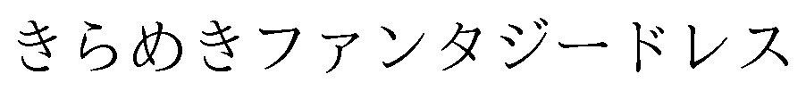きらめきファンタジードレス 商願2025-057391の商標見本