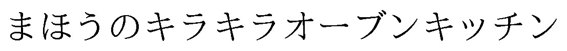 まほうのキラキラオーブンキッチン 商願2025-057392の商標見本