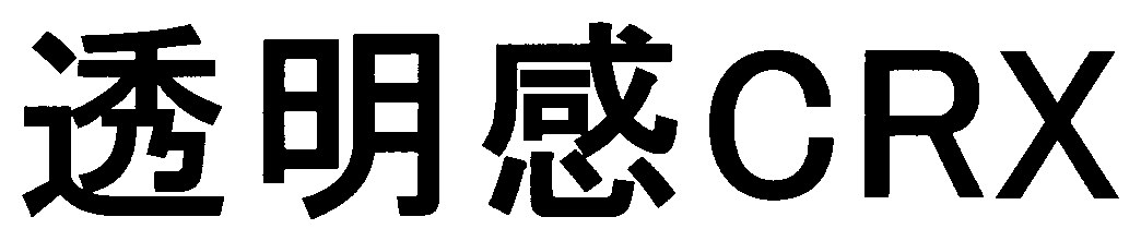 透明感CRX 商願2025-057453の商標見本