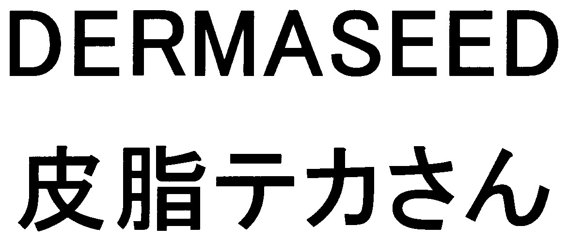 DERMASEED 皮脂テカさん 商願2025-057455の商標見本
