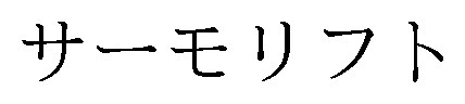 サーモリフト 商願2025-057629の商標見本