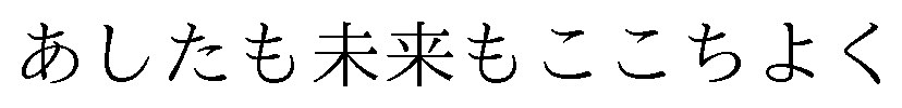 あしたも未来もここちよく 商願2025-057795の商標見本