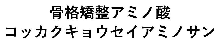 骨格矯整アミノ酸 コッカクキョウセイアミノサン 商願2025-057797の商標見本