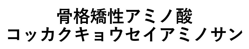 骨格矯性アミノ酸 コッカクキョウセイアミノサン 商願2025-057798の商標見本