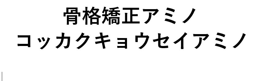 骨格矯正アミノ コッカクキョウセイアミノ 商願2025-057799の商標見本