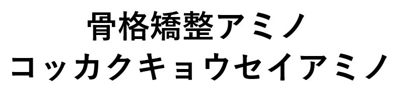 骨格矯整アミノ コッカクキョウセイアミノ 商願2025-057800の商標見本