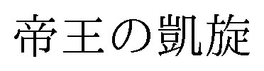帝王の凱旋 商願2025-057802の商標見本