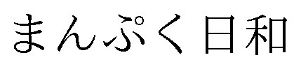 まんぷく日和 商願2025-057807の商標見本