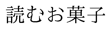 読むお菓子 商願2025-057895の商標見本
