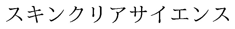 スキンクリアサイエンス 商願2025-058015の商標見本