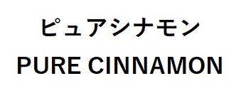 ピュアシナモン PURE CINNAMON 商願2025-058019の商標見本