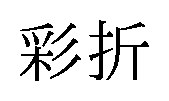 彩折 商願2025-058045の商標見本