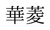 華菱 商願2025-058046の商標見本