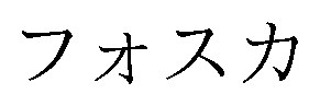 フォスカ 商願2025-058052の商標見本