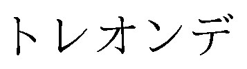トレオンデ 商願2025-058056の商標見本
