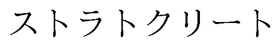 ストラトクリート 商願2025-058057の商標見本