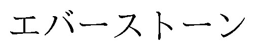 エバーストーン 商願2025-058059の商標見本