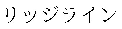 リッジライン 商願2025-058060の商標見本