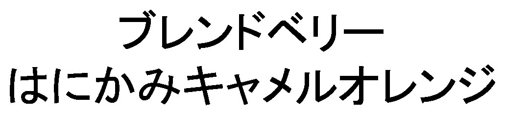 ブレンドベリー はにかみキャメルオレンジ 商願2025-058247の商標見本
