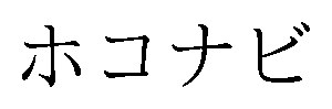 ホコナビ 商願2025-058342の商標見本
