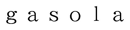 gasola 商願2025-058832の商標見本