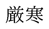 厳寒 商願2025-059078の商標見本
