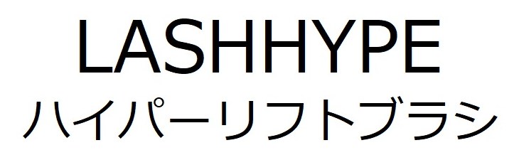LASHHYPE ハイパーリフトブラシ 商願2025-059832の商標見本