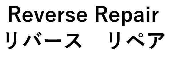 Reverse Repair リバース リペア 商願2025-059996の商標見本