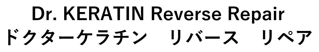 Dr KERATIN Reverse Repair ドクターケラチンリバースリペア 商願2025-059997の商標見本