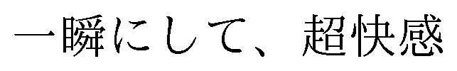 一瞬にして、超快感 商願2025-060001の商標見本