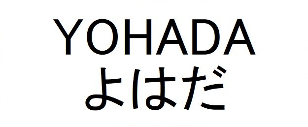 YOHADA よはだ 商願2025-060115の商標見本