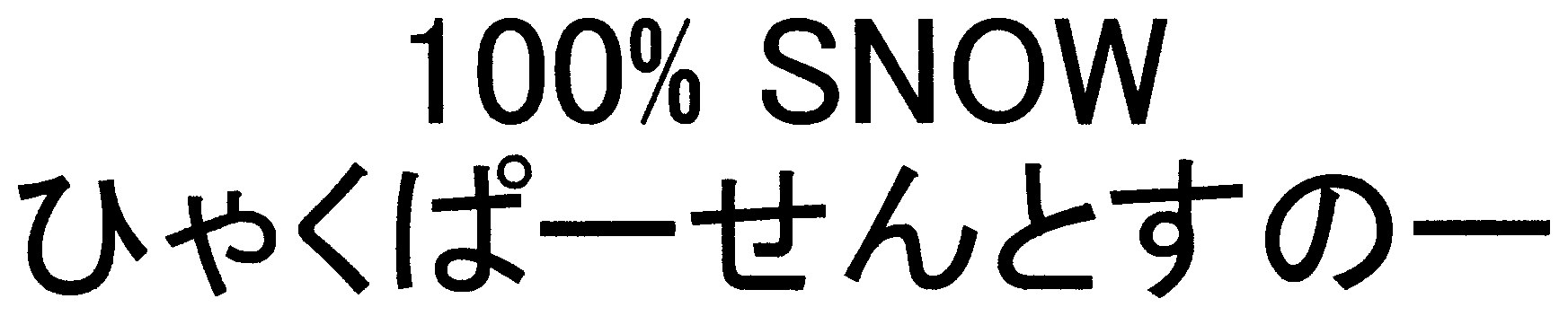 SNOW ひゃくぱーせんとすの一 商願2025-060126の商標見本