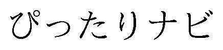 ぴったりナビ 商願2025-060153の商標見本