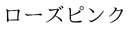 ローズピンク 商願2025-060158の商標見本