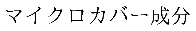 マイクロカバー成分 商願2025-060162の商標見本