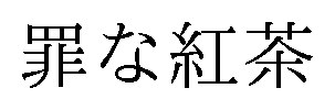 罪な紅茶 商願2025-060277の商標見本