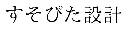 すそぴた設計 商願2025-060367の商標見本