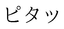 ピタッ 商願2025-060734の商標見本