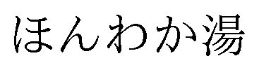 ほんわか湯 商願2025-060738の商標見本
