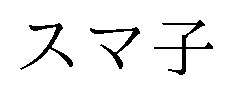 スマ子 商願2025-060749の商標見本