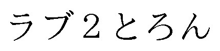 ラブ2とろん 商願2025-060752の商標見本
