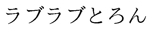 ラブラブとろん 商願2025-060754の商標見本