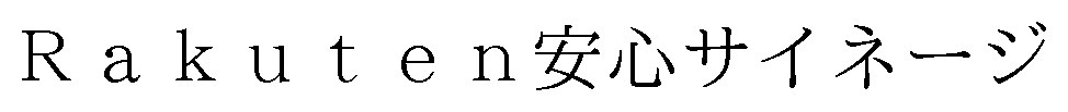 Rakuten安心サイネージ 商願2025-060893の商標見本
