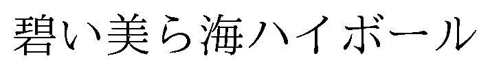碧い美ら海ハイボール 商願2025-060909の商標見本