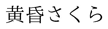 黄昏さくら 商願2025-060918の商標見本