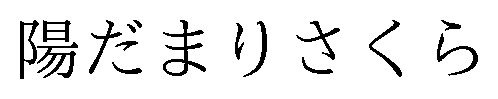 陽だまりさくら 商願2025-060921の商標見本