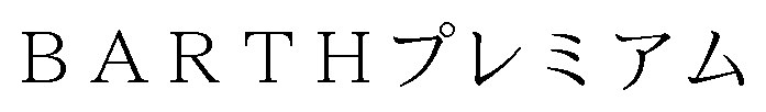 BARTHプレミアム 商願2025-060929の商標見本